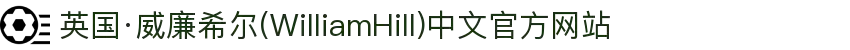 英国·威廉希尔(WilliamHill)中文官方网站
